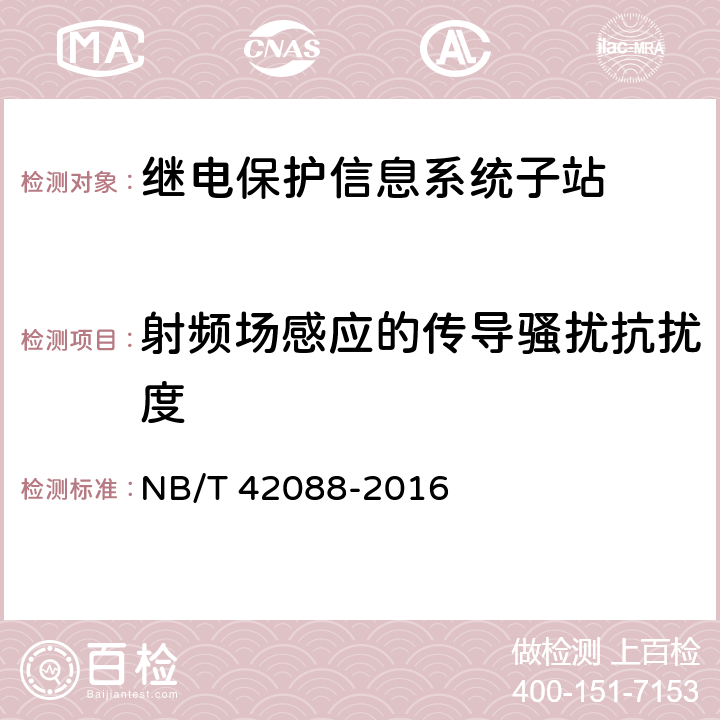 射频场感应的传导骚扰抗扰度 继电保护信息系统子站技术规范 NB/T 42088-2016 5.10.1.6