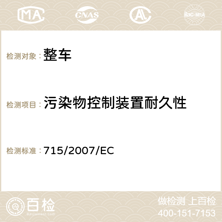 污染物控制装置耐久性 在控制车用压燃式发动机气体污染物和微粒物排放、燃用天然气或液化石油气的点燃式发动机气体污染物和微粒物排放的措施方面协调统一各成员国法律的理事会指令 715/2007/EC