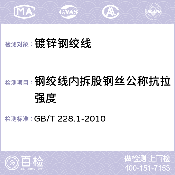 钢绞线内拆股钢丝公称抗拉强度 金属材料 拉伸试验 第1部分：室温试验方法 GB/T 228.1-2010