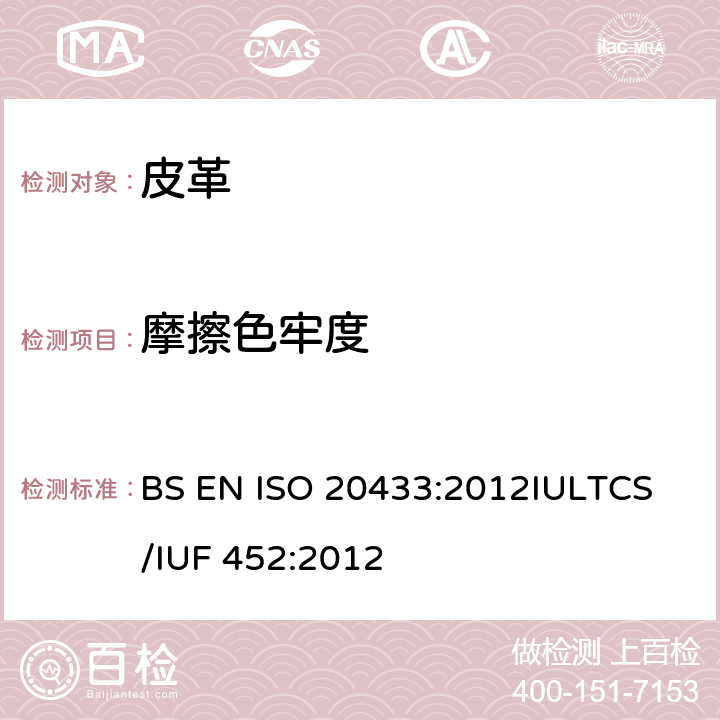 摩擦色牢度 皮革 色牢度试验 耐摩色牢度 BS EN ISO 20433:2012
IULTCS/IUF 452:2012