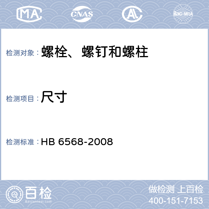 尺寸 HB 6568-2008 强度等级1100MPaMJ螺纹钛合金螺栓螺钉通用规范