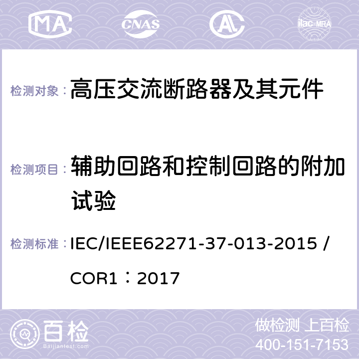 辅助回路和控制回路的附加试验 高压开关设备和控制装置.第37-013部分:交流发电机断路器 IEC/IEEE62271-37-013-2015 /COR1：2017 6.10,7.2