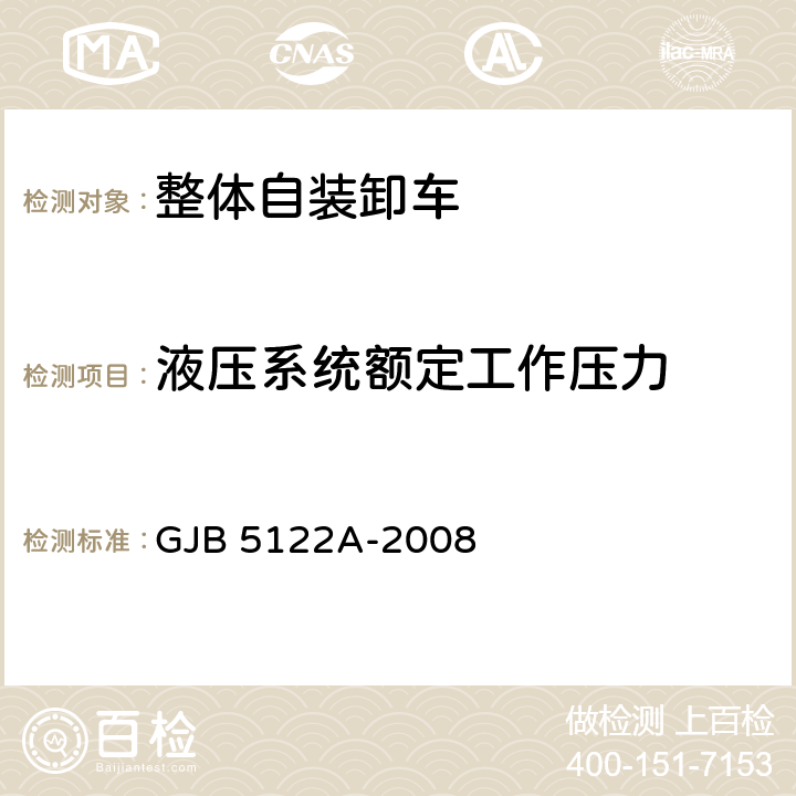 液压系统额定工作压力 整体自装卸车规范 GJB 5122A-2008