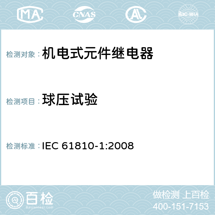 球压试验 机电式元件继电器 第1部分:一般要求 IEC 61810-1:2008 16
