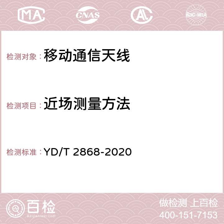 近场测量方法 YD/T 2868-2020 移动通信系统无源天线测量方法