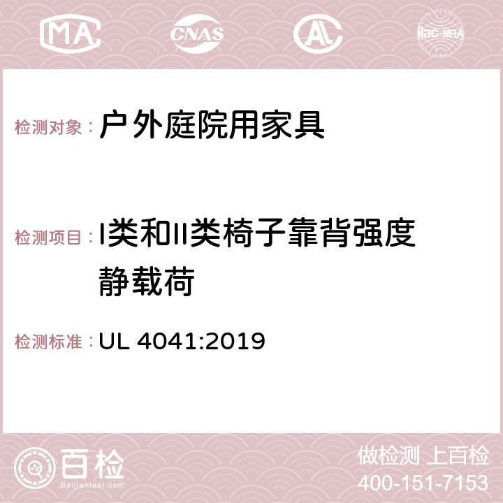 I类和II类椅子靠背强度静载荷 户外庭院家具安全性能要求-桌椅类产品 UL 4041:2019 19