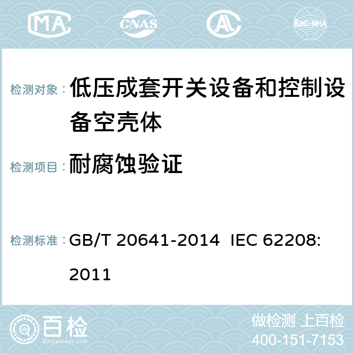 耐腐蚀验证 低压成套开关设备和控制设备空壳体的一般要求 GB/T 20641-2014 IEC 62208:2011 9.13