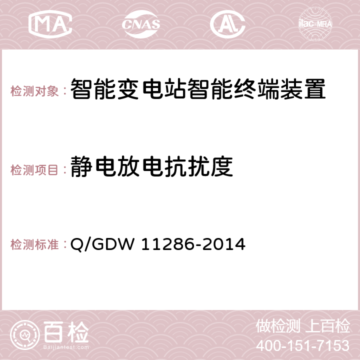 静电放电抗扰度 智能变电站智能终端检测规范 Q/GDW 11286-2014 7.10.1.1