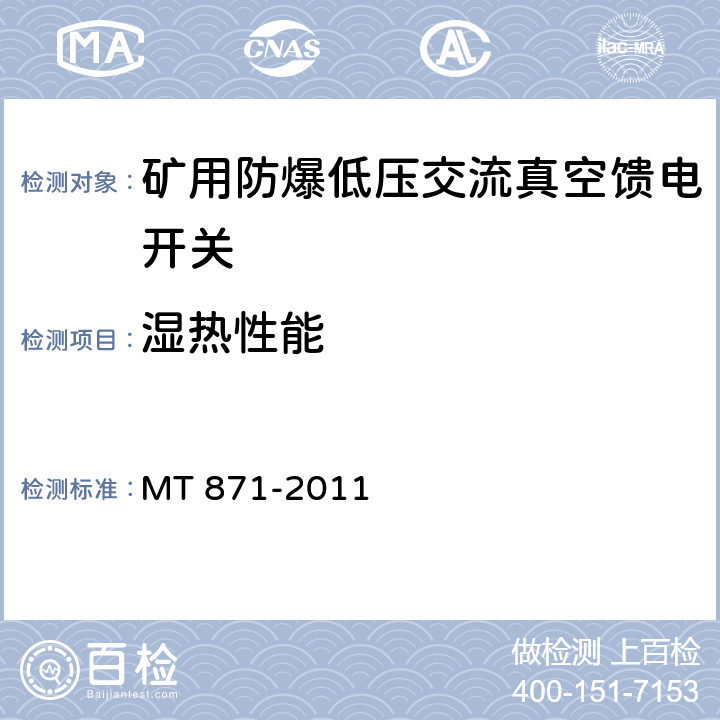 湿热性能 矿用防爆低压交流真空馈电开关 MT 871-2011 8.2.12