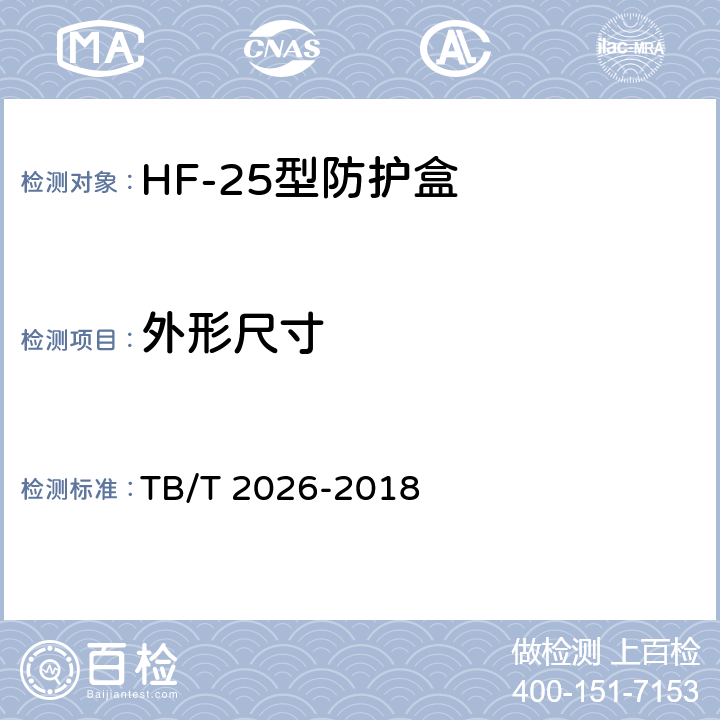 外形尺寸 TB/T 2026-2018 轨道电路防护盒
