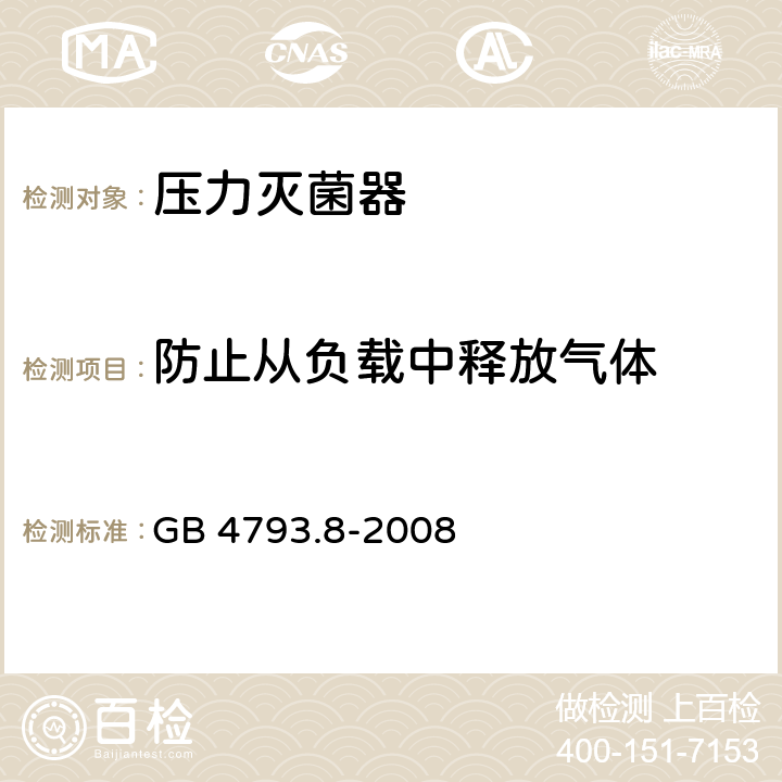 防止从负载中释放气体 测量、控制和实验室用电气设备的安全要求 第2-042部分：使用有毒气体处理医用材料及供实验室用的压力灭菌器和灭菌器的专用要求 GB 4793.8-2008 13.1.104