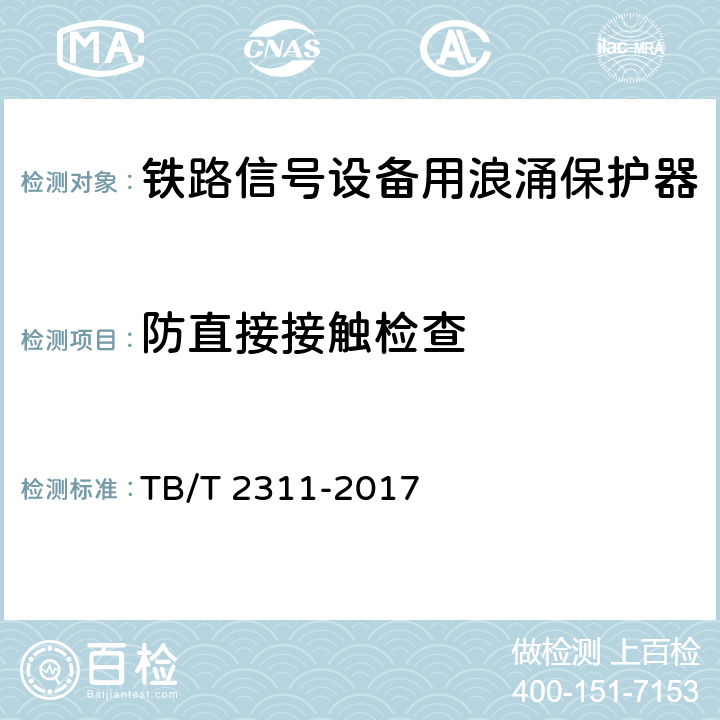防直接接触检查 铁路通信、信号、电力电子系统防雷设备 TB/T 2311-2017 7.4.1