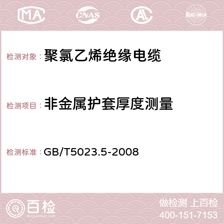 非金属护套厚度测量 额定电压450/750V及以下聚氯乙烯绝缘电缆 第5部分:软电缆(软线) GB/T5023.5-2008 表8，表10，表12，表14