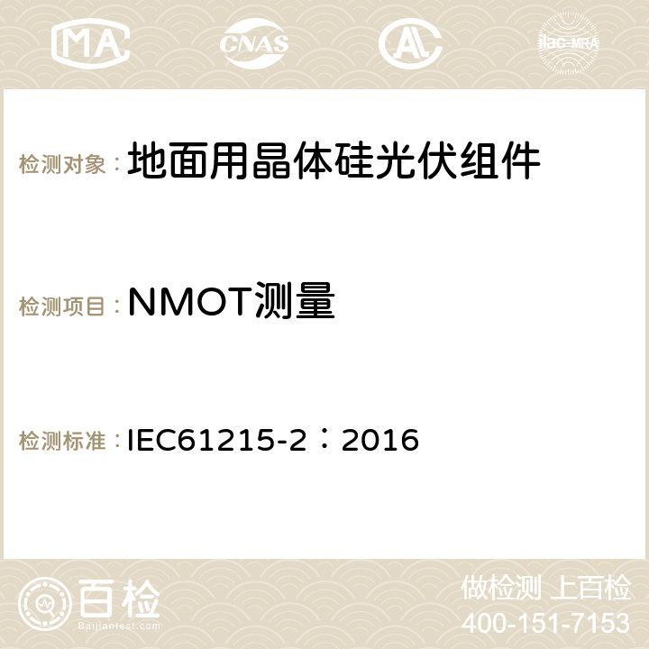 NMOT测量 地面用光伏组件-设计鉴定和定型：第2部分测试方法 IEC61215-2：2016 MQT05