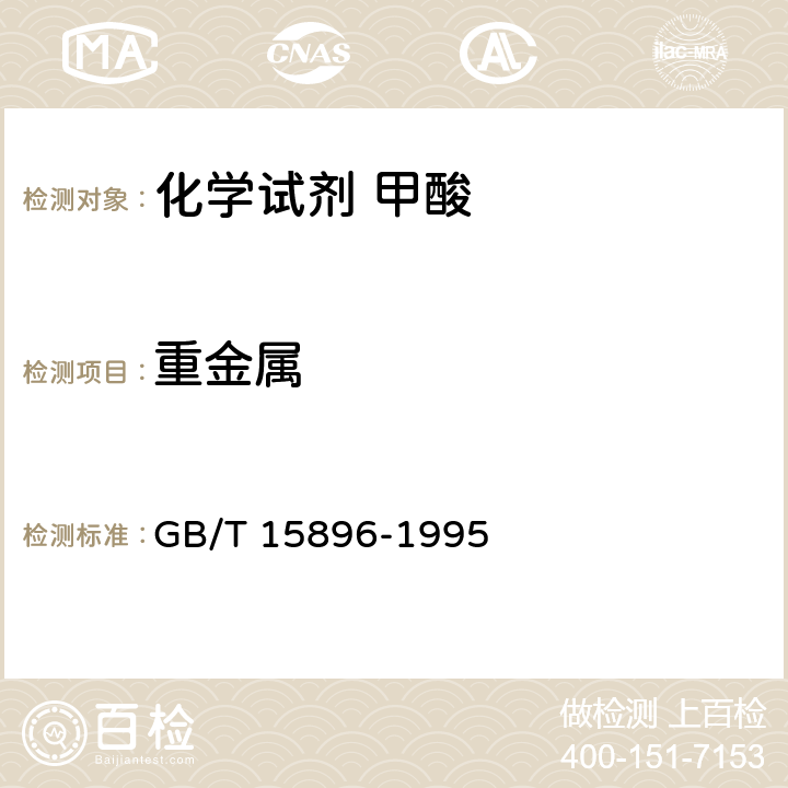 重金属 GB/T 15896-1995 化学试剂 甲酸