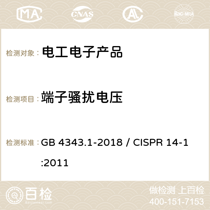 端子骚扰电压 家用电器、电动工具和类似器具的电磁兼容要求 第一部分：发射 GB 4343.1-2018 / CISPR 14-1:2011 5