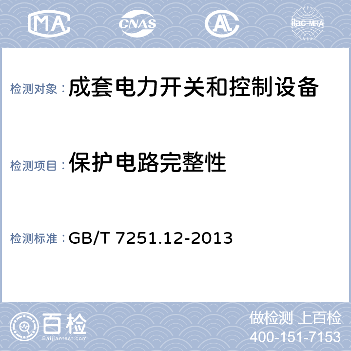 保护电路完整性 低压成套开关设备和控制设备 第2部分：成套电力开关和控制设备 GB/T 7251.12-2013 10.5