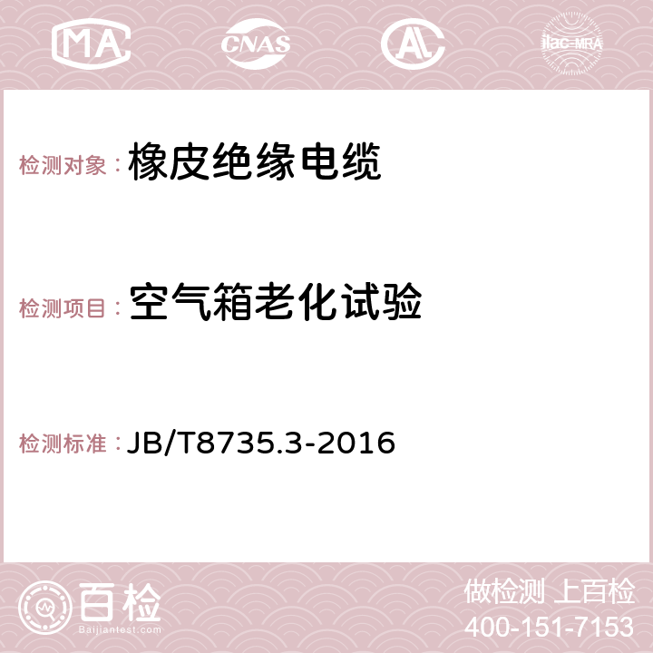 空气箱老化试验 额定电压450／750V及以下橡皮绝缘软线和软电缆 第3部分：橡皮绝缘编织软电线 JB/T8735.3-2016 表5