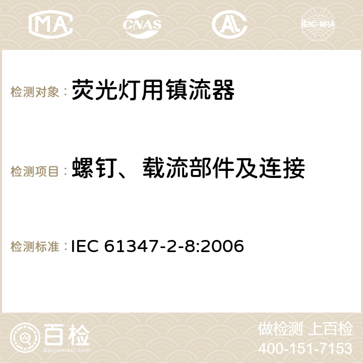 螺钉、载流部件及连接 灯的控制装置 第9部分 荧光灯用镇流器的特殊要求 IEC 61347-2-8:2006 19