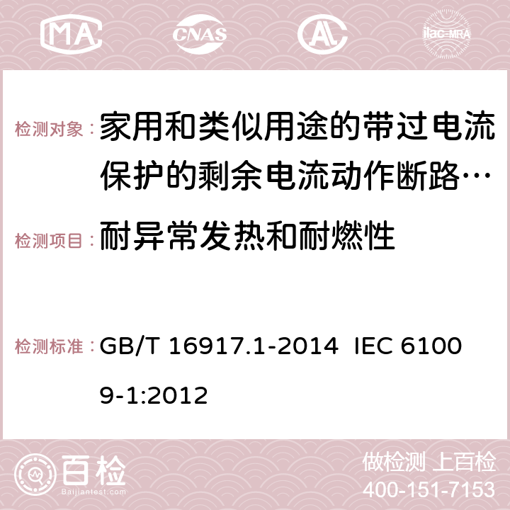 耐异常发热和耐燃性 家用和类似用途的带过电流保护的剩余电流动作断路器（RCBO） 第1部分：一般规则 GB/T 16917.1-2014 IEC 61009-1:2012 9.15