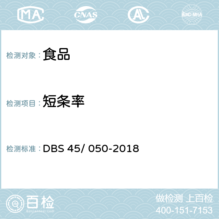 短条率 食品安全地方标准 鲜湿类米粉 DBS 45/ 050-2018 附录A