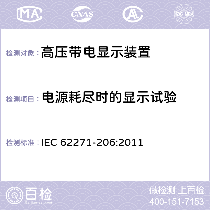 电源耗尽时的显示试验 高压开关设备和控制设备 第206部分:额定电压1kV以上，52kV及以下带电显示系统 IEC 62271-206:2011 6.12