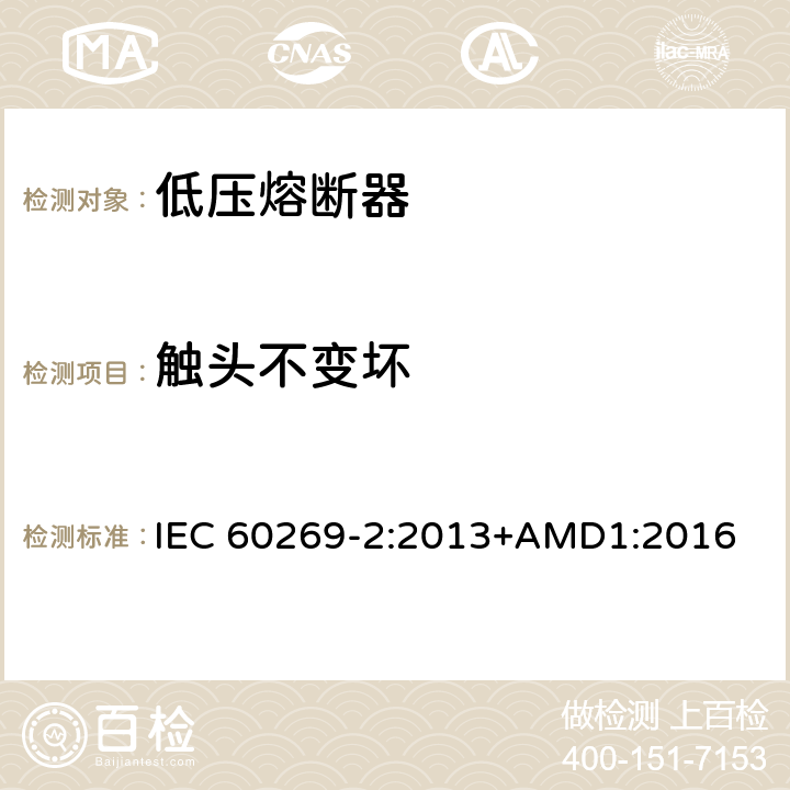 触头不变坏 低压熔断器 第2部分：专职人员使用的熔断器的补充要求（主要用于工业的熔断器）标准化熔断器系统示例A至K IEC 60269-2:2013+AMD1:2016 8.10