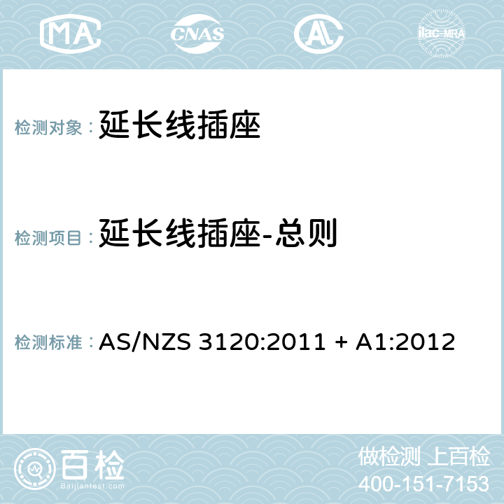 延长线插座-总则 认可和测试规范–延长线插座 AS/NZS 3120:2011 + A1:2012 2.1