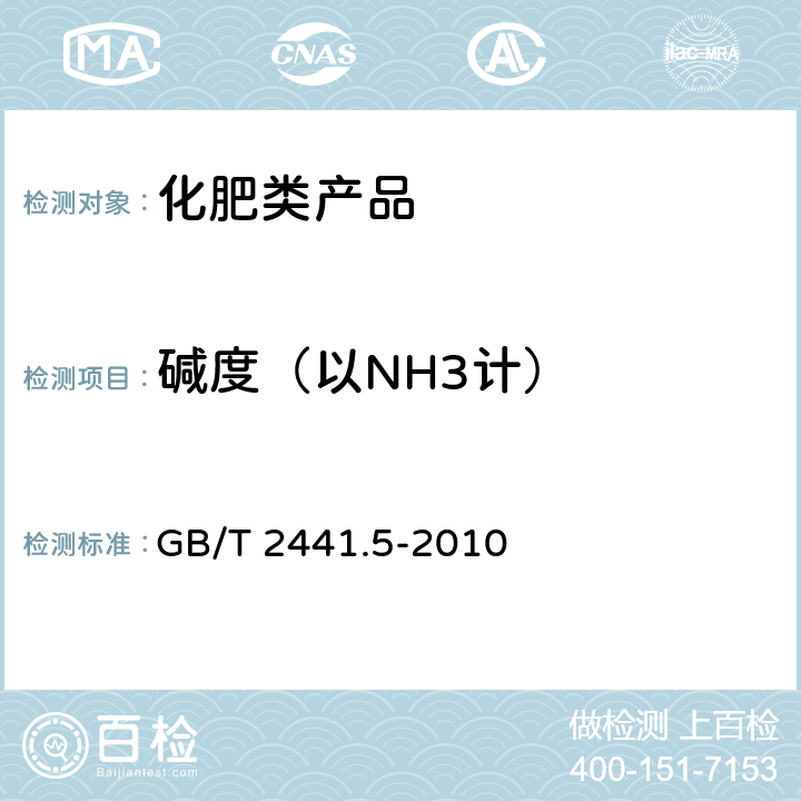 碱度（以NH3计） 尿素的测定方法 第5部分：碱度 容量法 GB/T 2441.5-2010