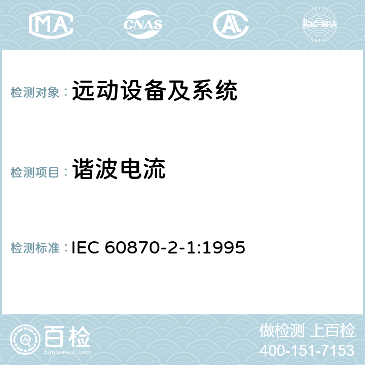 谐波电流 IEC 60870-2-1-1995 远动设备及系统 第2部分:工作条件 第1节:电源和电磁兼容性