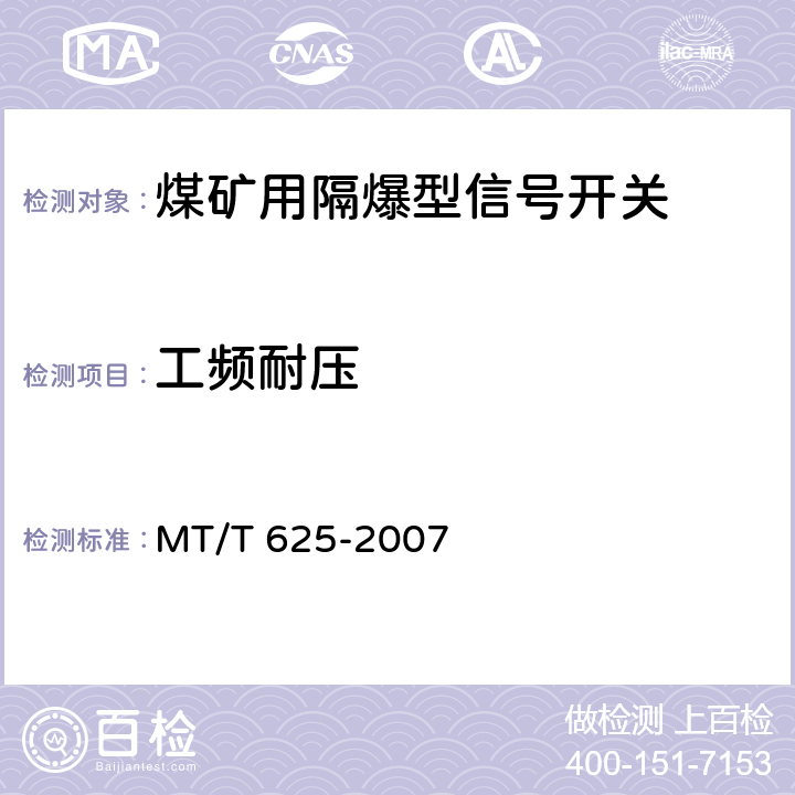 工频耐压 煤矿用隔爆型信号开关 MT/T 625-2007 5.1