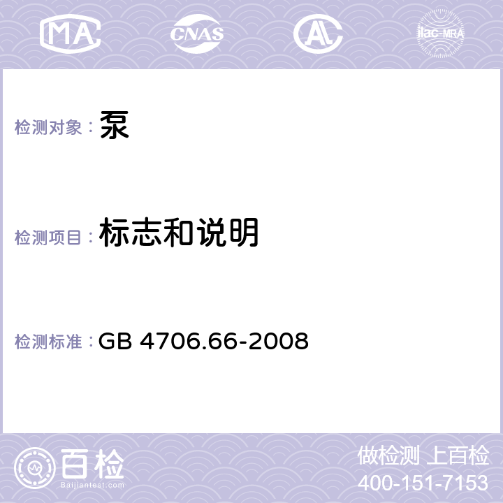 标志和说明 家用和类似用途电器的安全 泵的特殊要求 GB 4706.66-2008 7