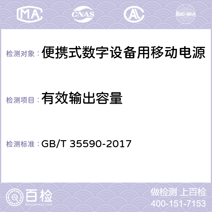 有效输出容量 便携式数字设备用移动电源 GB/T 35590-2017 5.5.2