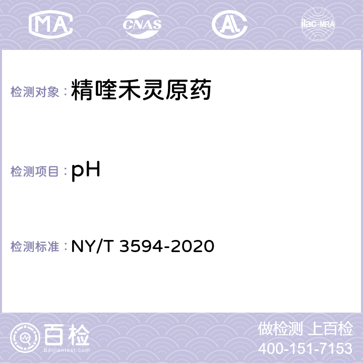pH 精喹禾灵原药 NY/T 3594-2020 4.6