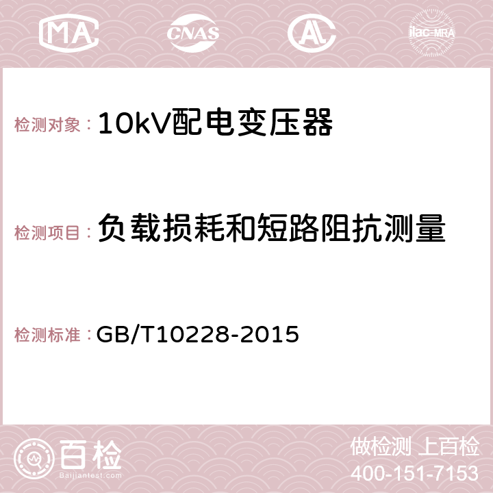 负载损耗和短路阻抗测量 干式电力变压器技术参数和要求 GB/T10228-2015 表1-表4