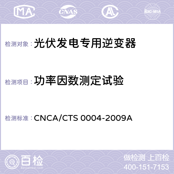 功率因数测定试验 《400V以下低压并网光伏发电专用逆变器技术要求和试验方法》 CNCA/CTS 0004-2009A 6.3.4