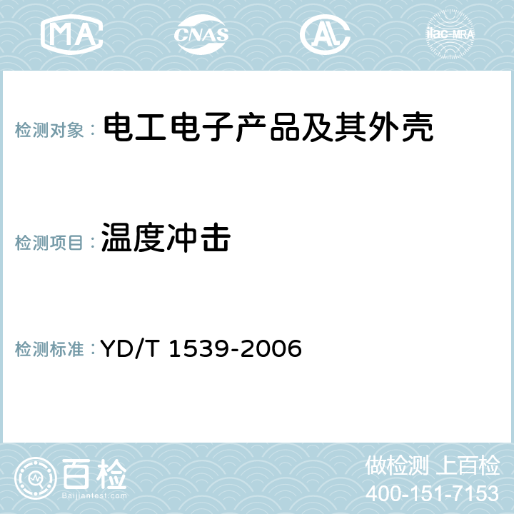 温度冲击 移动通信手持机可靠性技术要求和测试方法 YD/T 1539-2006