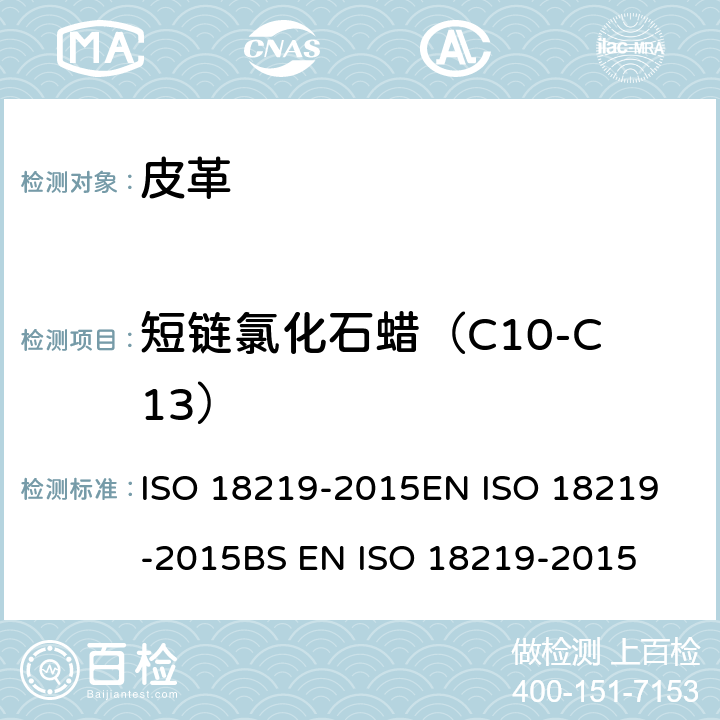 短链氯化石蜡（C10-C13） 皮革 皮革中氯代烃的测定 色谱法测定短链氯化石蜡(SCCP) ISO 18219-2015
EN ISO 18219-2015
BS EN ISO 18219-2015