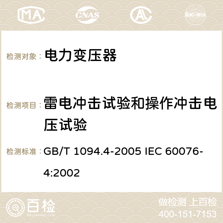 雷电冲击试验和操作冲击电压试验 电力变压器 第4部分：电力变压器和电抗器的雷电冲击和操作冲击试验导则 GB/T 1094.4-2005 IEC 60076-4:2002