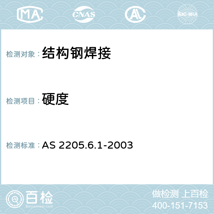 硬度 钢焊缝破坏试验方法 方法6.1 焊接接头硬度试验 AS 2205.6.1-2003