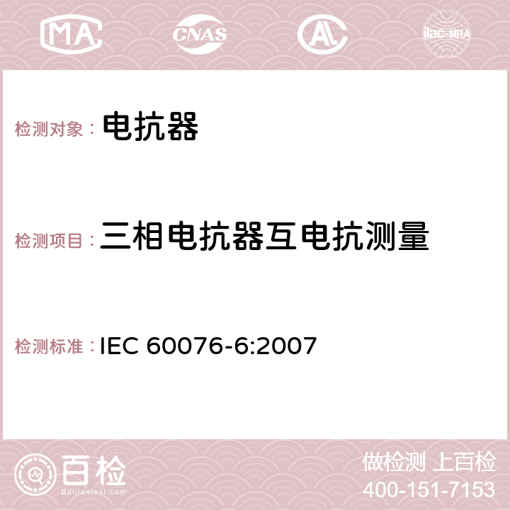 三相电抗器互电抗测量 电抗器 IEC 60076-6:2007 7.8.9