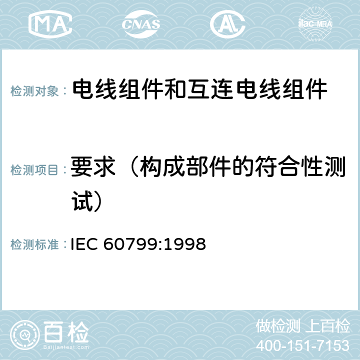 要求（构成部件的符合性测试） 电器附件-电线组件和互连电线组件 IEC 60799:1998 5