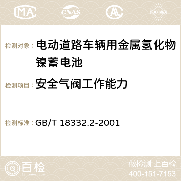 安全气阀工作能力 电动道路车辆用金属氢化物镍蓄电池 GB/T 18332.2-2001 5.11