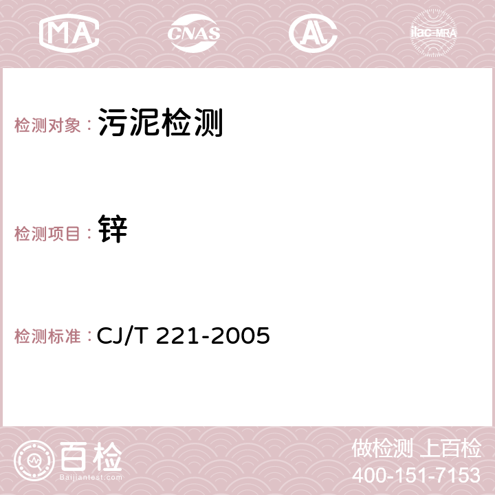 锌 城市污水处理厂污泥检验方法 CJ/T 221-2005