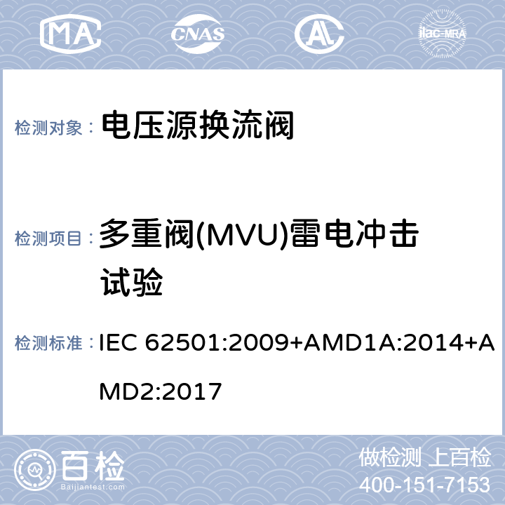 多重阀(MVU)雷电冲击试验 IEC 62501-2009 高压直流(HVDC)输电用电压源变流器(VSC)阀 电气试验