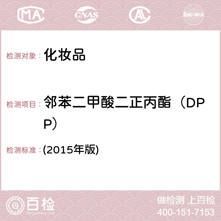 邻苯二甲酸二正丙酯（DPP） 化妆品安全技术规范 (2015年版) 第四章 2.30