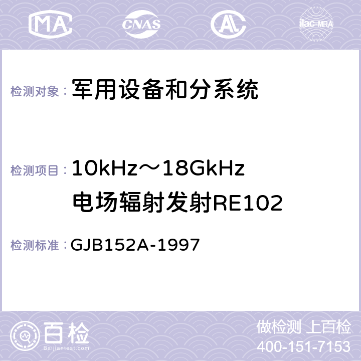 10kHz～18GkHz电场辐射发射RE102 军用设备和分系统电磁发射和敏感度测量 GJB152A-1997 5