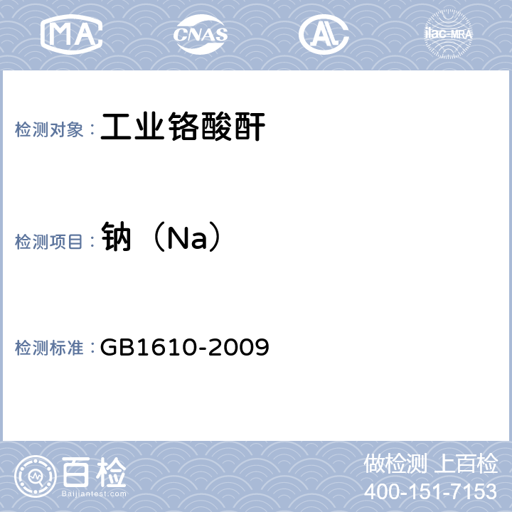 钠（Na） GB/T 1610-2009 【强改推】工业铬酸酐