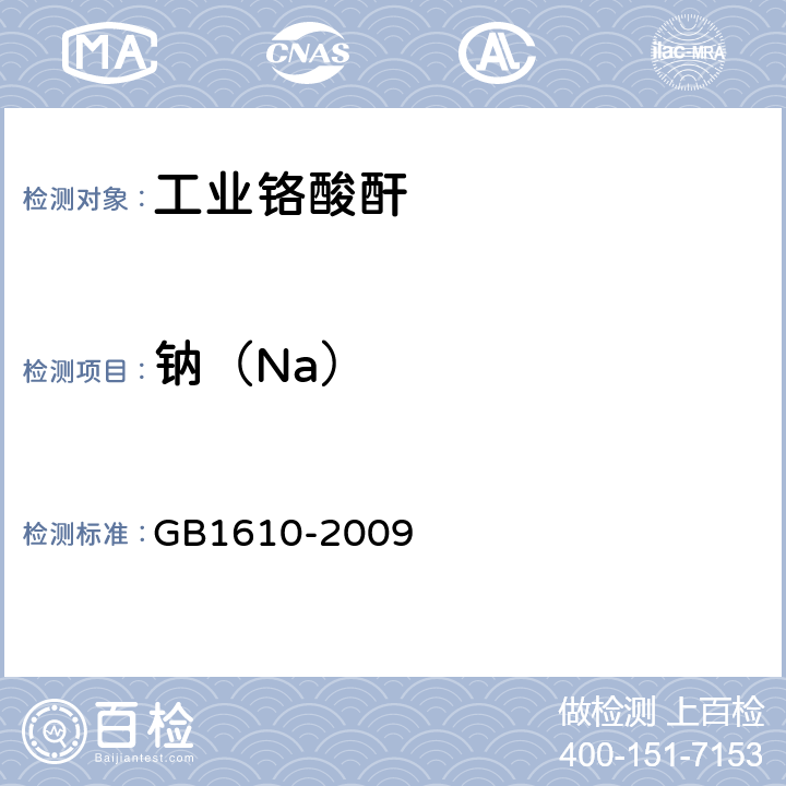 钠（Na） 工业铬酸酐 GB1610-2009 5.7