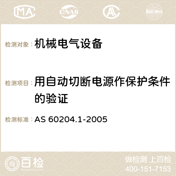 用自动切断电源作保护条件的验证 机械电气安全 机械电气设备 第1部分:通用技术条件 AS 60204.1-2005 18.2